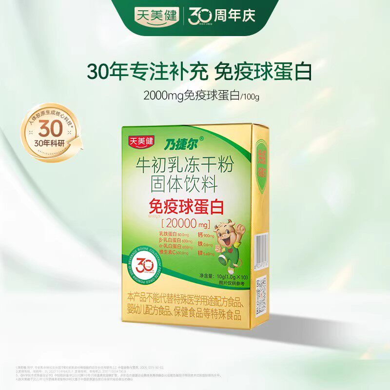 天美健乃捷尔牛初乳免疫球蛋白冻干粉钙铁锌乳铁蛋白【防伪溯源】