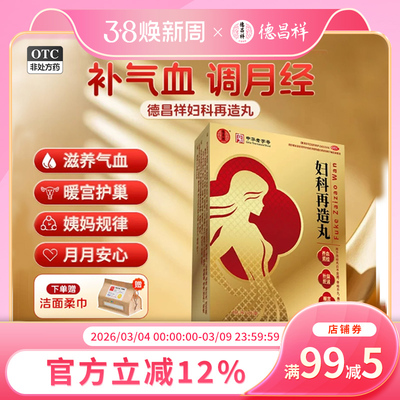 【德昌祥】妇科再造丸0.26g*240丸/盒