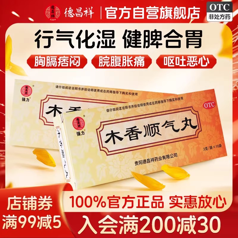 [德昌祥]木香顺气丸3g*10袋/盒图片
