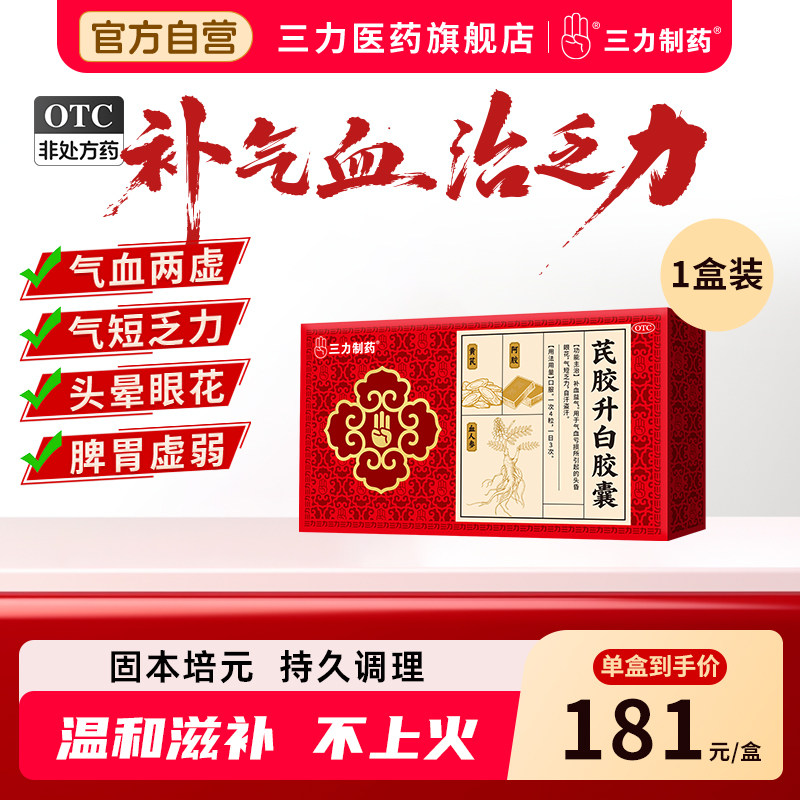 三力制药芪胶升白胶囊120粒阿胶黄芪补血益气调理气血不足