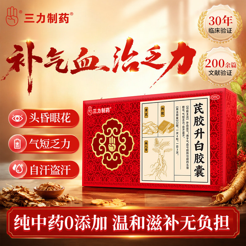【3盒装】三力制药芪胶升白胶囊120粒*3盒补气血不足气短乏力