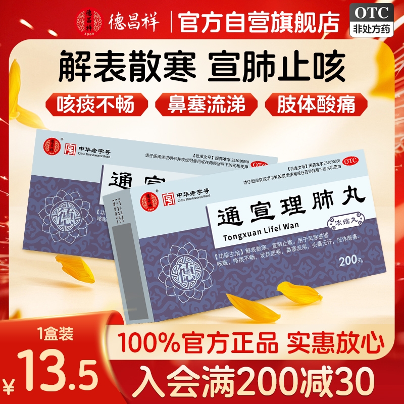【德昌祥】通宣理肺丸（浓缩丸）200丸*1瓶/盒