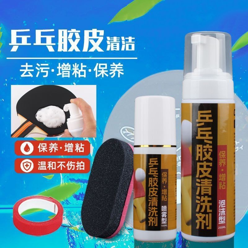 乒乓球装备胶皮清洗剂增粘增黏护理喷雾泡沫去污保养液球拍清洁剂
