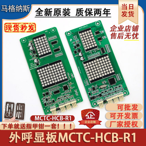 适用于默纳克电梯外呼显示板MCTC-HCB-R1标准万能协议楼层外招板