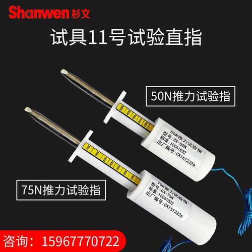 11号试验探棒75/50N带推力试验指GB16842直指IEC61032安规仪