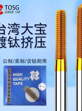 台湾大宝 TOSG 丝锥含钴镀钛高速钢丝攻挤压丝锥通孔盲孔机用丝攻