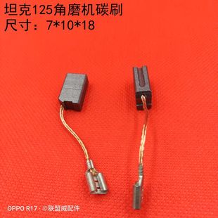 配坦克125角磨机碳刷坦克150角磨机抛光机碳刷精品电动工具配件