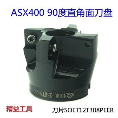 ASX400R数控铣刀盘90度平面数控铣刀盘SOMT12T3四方正方形铣刀片