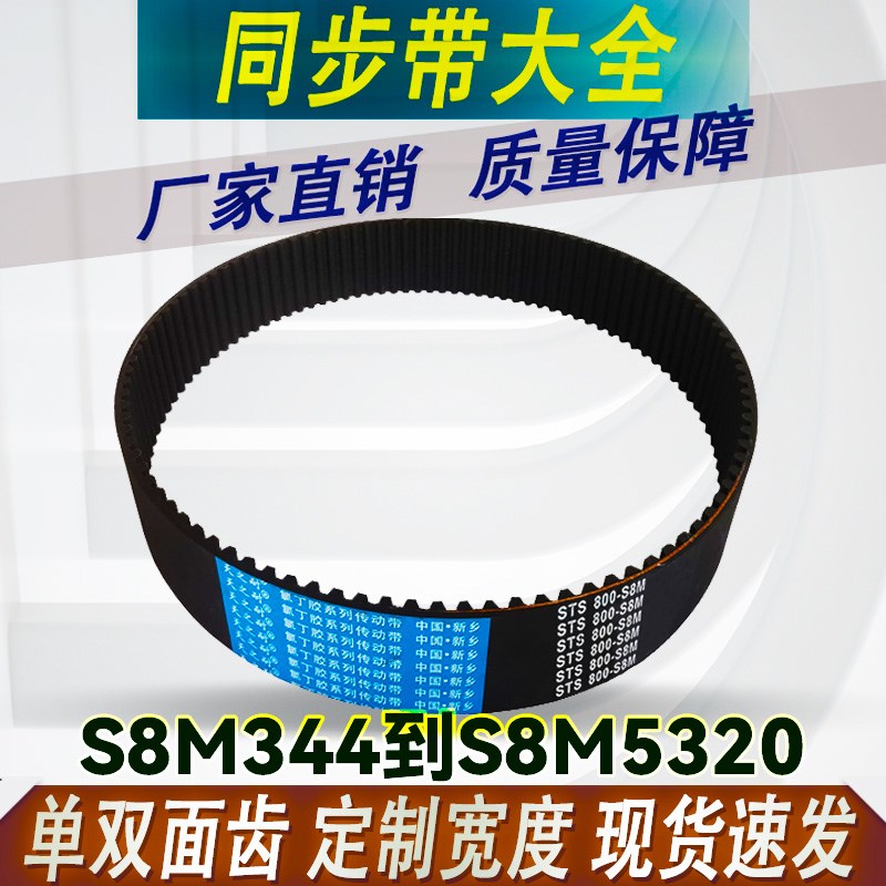 橡胶STS/STDs8m开口同步带S8M1072-S8M2160圆弧齿形工业传动皮带