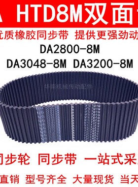 优质同步带DA HTD 2800-8M 3048-8M 3200-8M同步皮带DA双面对齿8M
