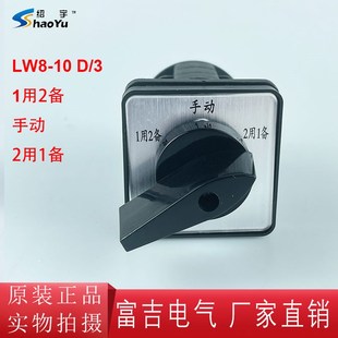 上海绍宇LW8-10 D/3万能转换开关三路电源水泵切换一用二备 手动