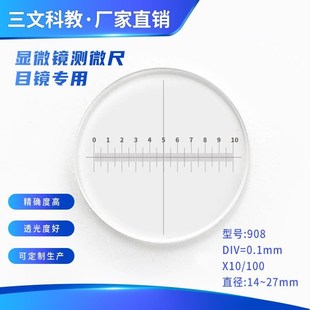 显微镜测微尺专用 分划板DIV=0.1mm 十字测微尺通用显微镜目镜908