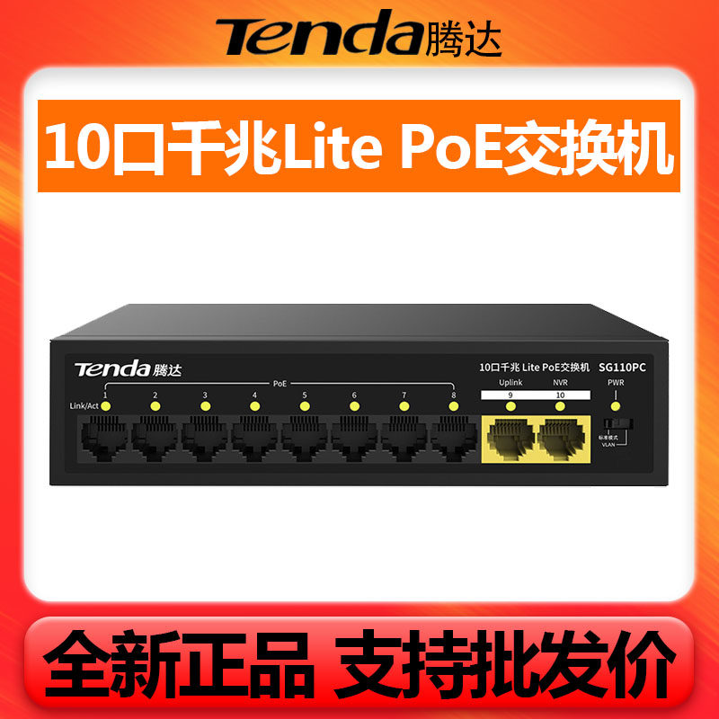 腾达新品SG106PC SG110PC(8+2)千兆POE交换机分流控制器工程专用
