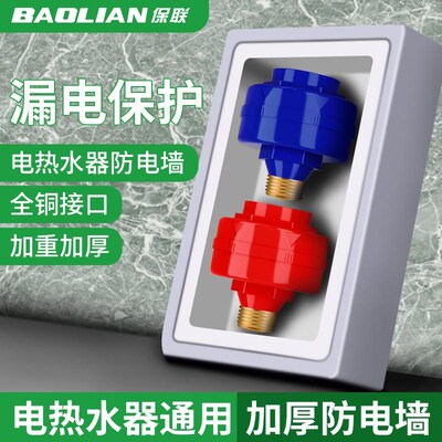 保联防电墙热水器隔电墙出水通用配件家用防漏电安全连接管混水阀
