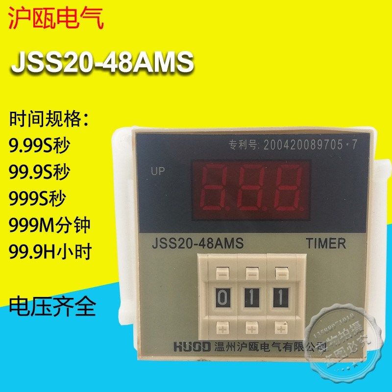 HUOD温州沪瓯数显时间继电器JSS20-48AMS电子式通电延时AC220V24V