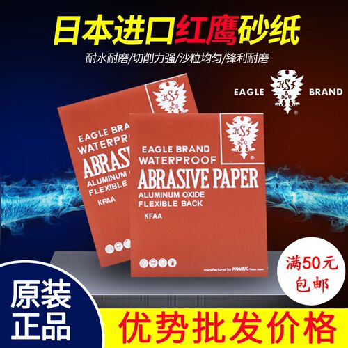 KOVAX进口原装正品日本红鹰砂纸模具镜面抛光打磨干湿两用双鹰沙