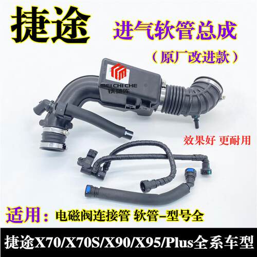 适用捷途X70/X90/X95/PLUS空气滤芯连接管进气软管消声器软管总成
