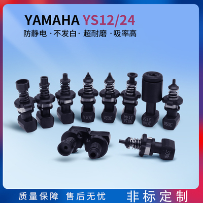 YAMAHA山叶吸嘴YS12/24SMT贴片机301 302303309310311313非标定