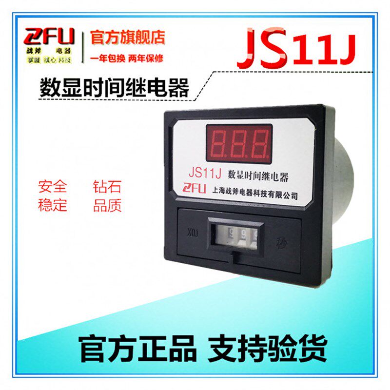 上海战斧 JS11J数显时间继电器 可调多档可延时型 AC220V/ 380V