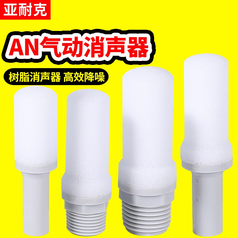 SMC型AN10-01树脂消声器20-02气动30-03电磁阀消音器C06C08C10C12