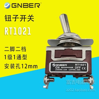 GNBER冈本钮子开关 扭摇头摇臂开关1极1通型冈本RT1021二脚二档