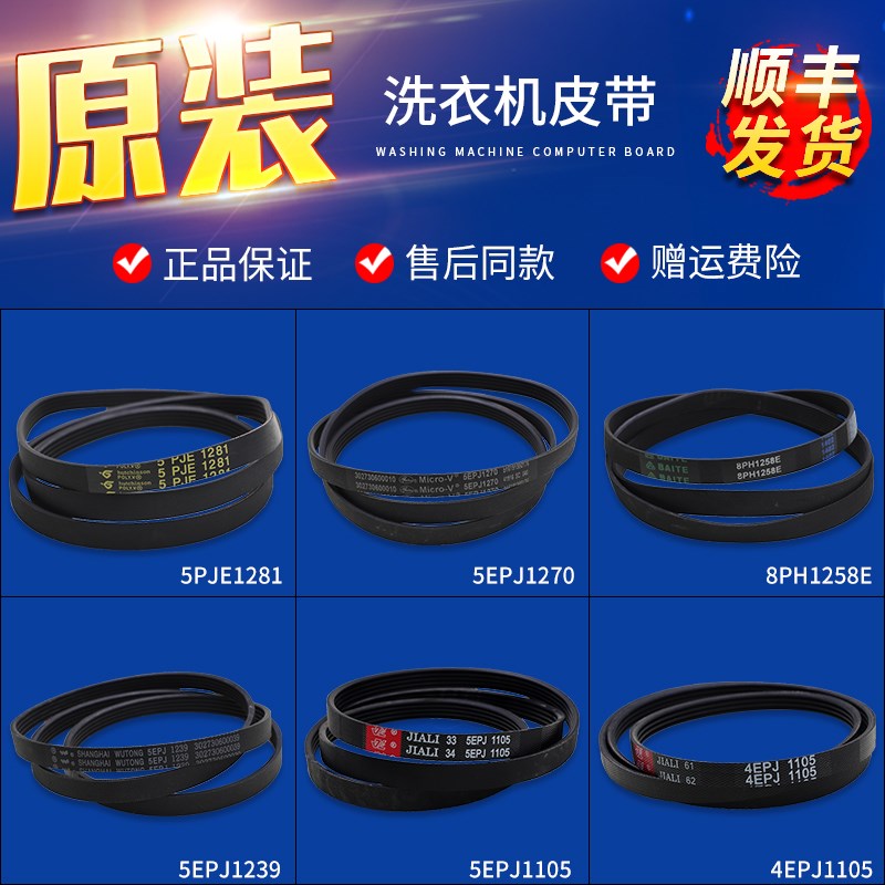 适用美的小天鹅滚筒洗衣机皮带传送带5PJE1281 5EPJ1270 8PH1258图片