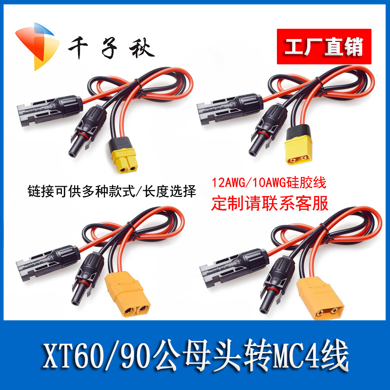 航模XT60 XT90公母插头转MC4太阳能板连接线纯铜丝户外电源转接线