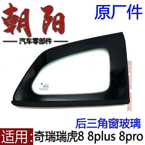 原厂奇瑞瑞虎8 plus pro后三角窗玻璃瑞虎8后侧窗玻璃三角窗玻璃