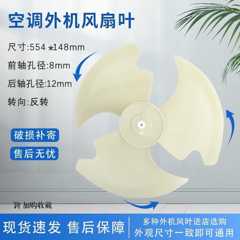 适用于美的空调3匹5匹轴流风扇叶外机风叶554x148 轴径12mm 反转图片