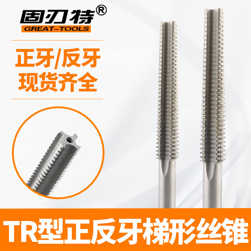 固刃特-TR型正反牙梯形丝锥左右螺纹丝攻TR8 10 12 14 16 18 20,标准件/零部件/工业耗材,输送带/传送带,淘宝优惠券,粉丝福利购,淘宝优惠卷