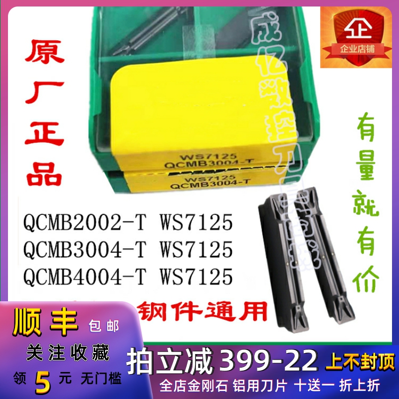 正品切断切槽刀片QCMB2002-T/3004/4004-T WS7125 不锈钢割刀刀片