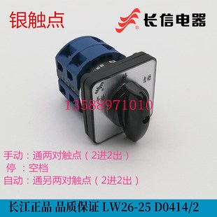 D0414 正品 LW26 2双电源切换3档2节 长江电器长信转换组合开关