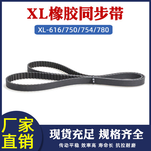 XL同步带 616 750 754 780XL齿距5.08mm梯形齿工业传送橡胶齿形带