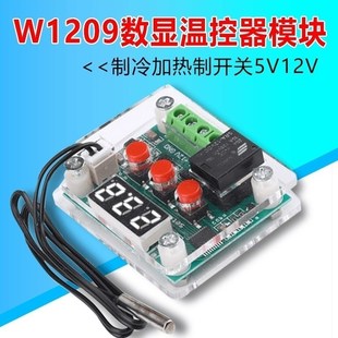 W1209数显温度控制器制冷加热高精度数字冰箱温度控制器开关5V12V