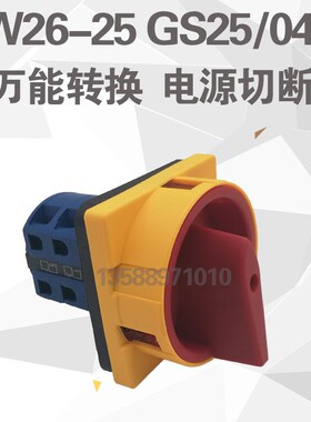 长信LW26-25 GS25/04-02万能组合开关负载电源挂锁开关