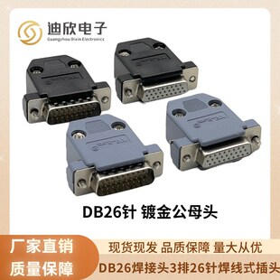 工业级高密接头 DB26公头母头镀金 连接器 26针插头并口头 塑胶壳