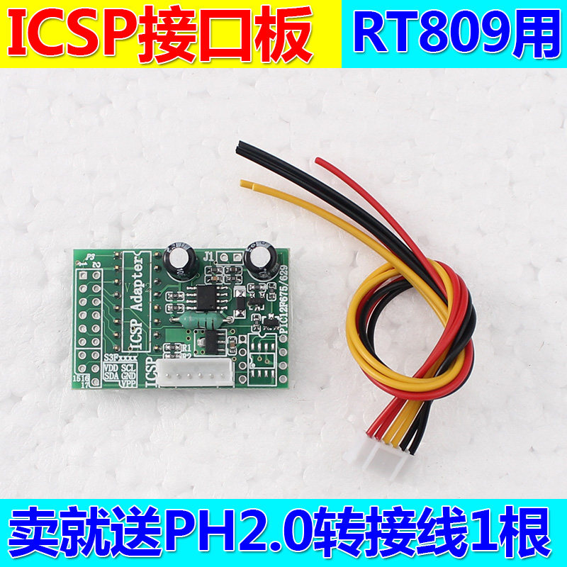 RT809F可选配件 ICSP接口板 读写PIC系列MCU 电磁炉