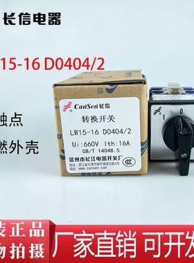长信万能转换开关LW15-16 D0404/2 D0414/2 D0401/2三档两节16A安