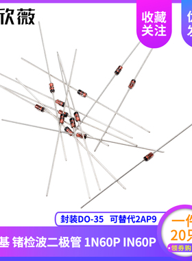 肖特基 锗检波二极管 1N60P IN60P 封装DO-35 可替代2AP9 20只