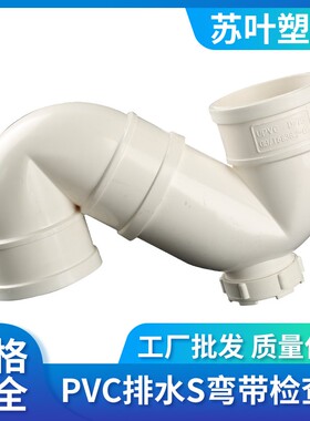 公元蝴蝶PVC存排水S型弯头装修配件排下水防臭带检查口50 75 110