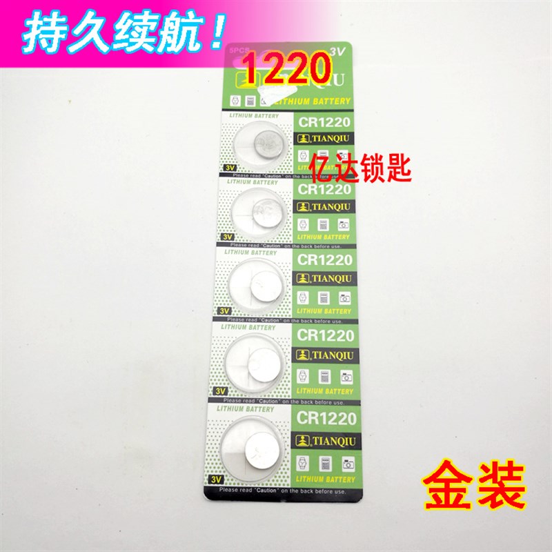 【P084】金装纽扣电子1220 圆形锂电子汽车遥控器电子电池 一板价
