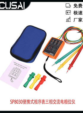 三相交流电相位仪SP8030/SM852B仪相序仪表电流检测便携式相序表