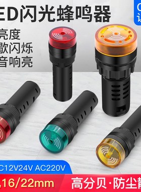 22mm闪光蜂鸣器AD16-22SM断续声LED灯声光交直流报警器12 24 220V
