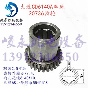 大连车床配件CDE6140A CD6140A CD6150A 床头箱组合齿轮20736