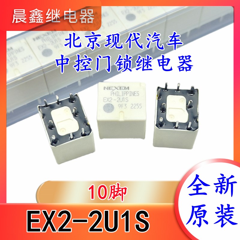 EX2-2U1S 10脚 适用北京现代新胜达汽车中控门锁继电器 全新原装