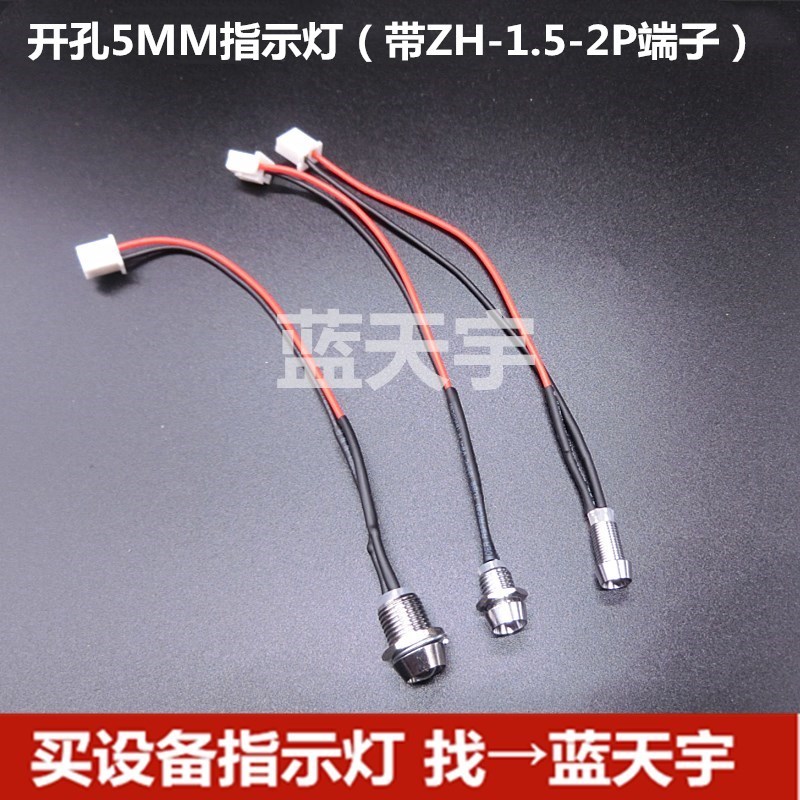 安装孔5mm发光二极管信号灯 3V5V12V24V220V带端子线ZH1.5-2P