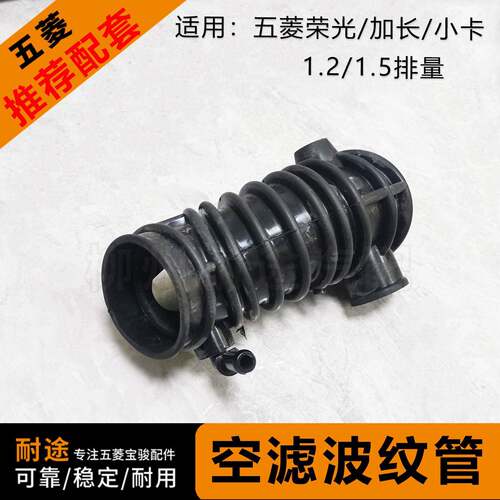 五菱荣光/加长/小卡货车 1.2L 1.5L波纹管 B12空滤空气进气软管