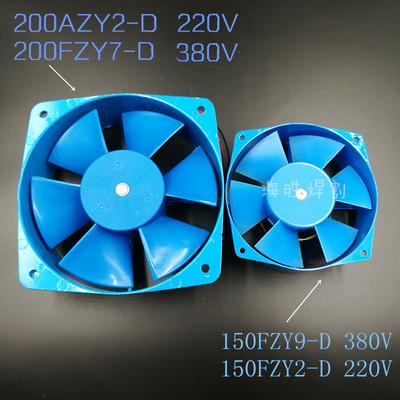 200FZY2-D/7-D65W 轴流风机150 FZY9-D电焊机风扇 交流220V/380V