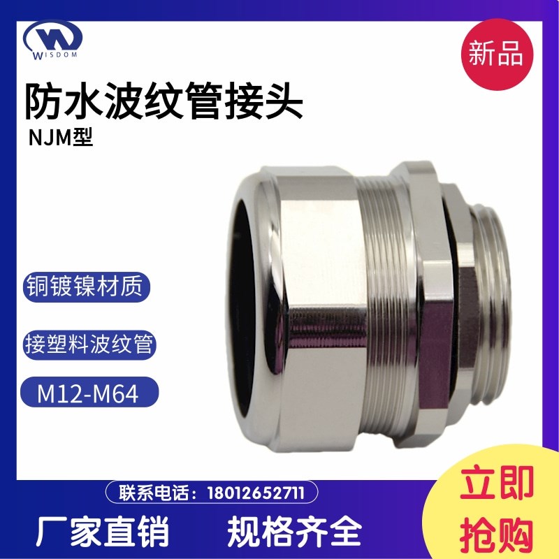 金属防水管接头NJ铜镀镍外螺纹穿线管塑料波纹管格兰浪管快速接头