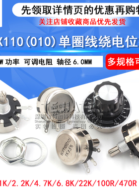 WX110 010单圈线绕电位器 1W 470R 1K 2K2 5K6 10K 4.7K 22K 3K3